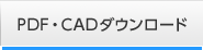 PDF・CADダウンロード