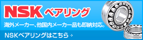 NSK ベアリング 海外メーカー、他国内メーカー品も即納対応。 NSKベアリングはこちら