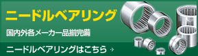 ニードルベアリング 国内外各メーカー品揃完備 ニードルベアリングはこちら