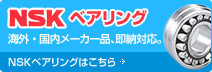 NSK ベアリング 海外メーカー、他国内メーカー品も即納対応。 NSKベアリングはこちら